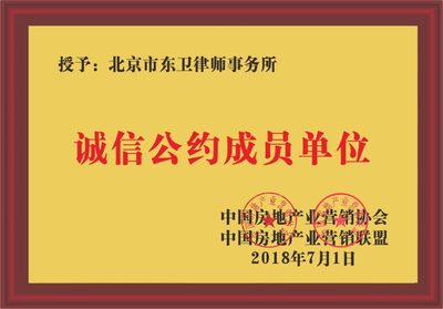 北京市东卫律师事务所荣获诚信公约成员单位
