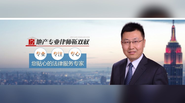 房地产专业律师靳双权
